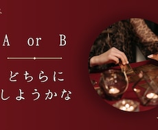 A or B それぞれの未来占います イメージ1