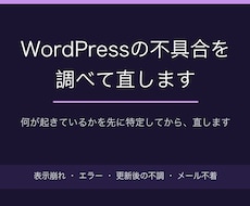 WordPressの不具合を調べて直します 何が起きているかを特定してから直します