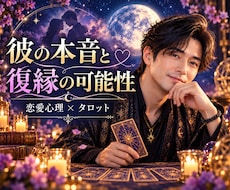 男性心理×タロットで彼の本音と復縁を占います イメージ1
