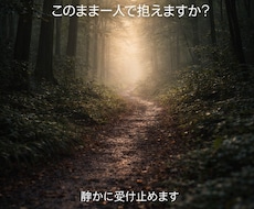 このまま一人で抱えますか？静かに受け止めます イメージ1