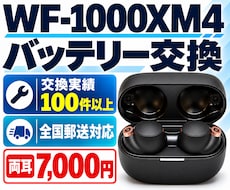 WF-1000XM4のバッテリーを交換します この機種特有のバッテリーのヘタりを解決できます！