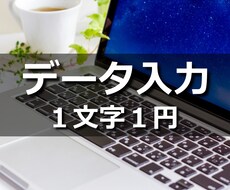 データ入力します 迅速・丁寧なデータ入力をいたします