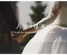 上品＆感動　結婚式プロフィールムービー制作します ふたりの軌跡を丁寧に紡ぐ、感動のプロフィールムービー。