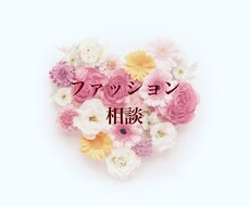 元アパレル店員がファッション相談乗ります デート、同窓会、パーティーにも♪元アパレル店員が相談乗ります