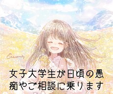 学生さんや社会人の方の愚痴やご相談を聞きます イメージ1