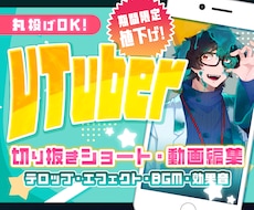 値引き中！VTubre向け切り抜き動画制作します 配信者さん向けの切り抜き動画やショート動画を制作します