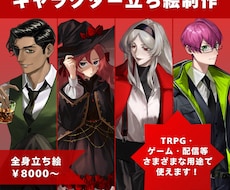 TRPG,ゲーム,配信用の立ち絵描きます イメージ1
