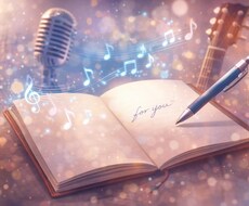 アナタだけの想いのつまった歌詞を作成します イメージ1