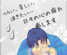 不安、疲れた、苦しい、泣きたい受け止めます イメージ1