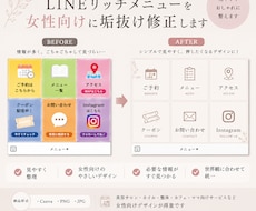 LINEリッチメニューを女性向けに垢抜け修正します イメージ1