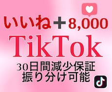 TikTokいいね！8,000増やします イメージ1