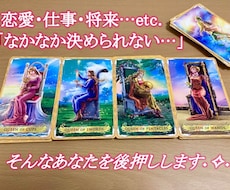 タロット占いで現状&今後の方針を詳しく占います 質問は2回OK！「どうすれば良いか分からない」そんなあなたへ