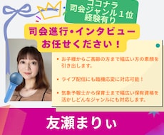 司会ジャンル1位経験者が本音引き出します 生配信経験有・気象予報士保育士有資格者が臨機応変に進行！