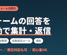Googleフォームの回答を自動で集計・返信します イメージ1