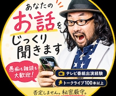 否定せずあなたのお話を聞きまます イメージ1