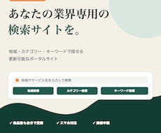 業界・地域特化ポータルサイトを制作します イメージ1