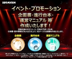 04.イベント企画書・台本・マニュアル 作成します イベントにおけるトータルプロデュースはお任せください！