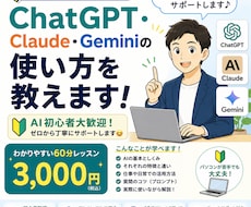 ChatGPT・Claude・Gemini教えます イメージ1