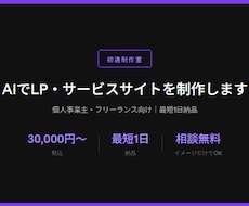 AIでLP・サービスサイトを制作します