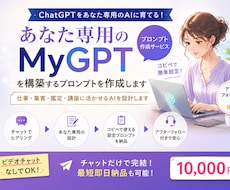 あなた専用のMyGPTを構築を支援します コピペで使える設定プロンプトを納品。アフターフォロー付きです