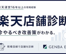 楽天店舗を現場目線で診断します 16年の現場経験から改善の優先順位を具体化します