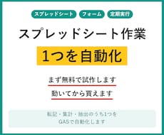 GASでスプレッドシート作業1つを自動化します イメージ1