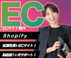 shopifyで拡張性高いECサイトを制作します 【限定3名様まで】格安の3万円で承ります！【初心者も安心】