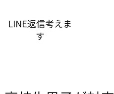 高校生男子がリアルな恋愛相談・LINE返信考えます イメージ1