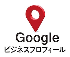 GBP｜Google口コミ対策で集客サポートします Google運用を任せて本業に集中できる環境づくりを支援