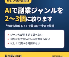 忙しい会社員向け｜AIで副業ジャンルを絞ります イメージ1