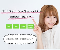 オリジナルヘッダー・バナー画像を制作いたします サイトやブログに個性を出したい方へ♪