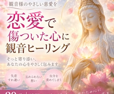 恋愛で傷ついた心に観音ヒーリングをお届けします イメージ1