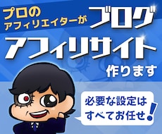 あなた専用のアフィリエイトサイト•ブログ作ります 必要な設定もすべてお任せください