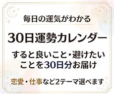 30日運勢カレンダー｜毎日の運気と過ごし方占います イメージ1