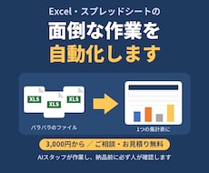 Excelの面倒な集計・転記を自動化します イメージ1