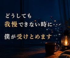 どうしても我慢できない時に・・・　僕が受けとめます 安心してかけてくださいね　　秘密厳守