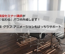 現役セミナー講師が『伝わる』パワポ作ります 印象アップはプレゼン資料から◎グラフ•表もばっちりサポート！