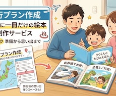 世界に一冊の旅行絵本を作ります 家族旅行プランも一緒にご提案！