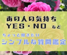 シンプルな質問を鑑定、霊視とオラクルカードで視ます イメージ1