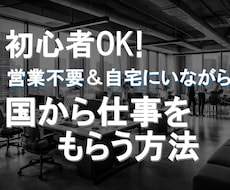 知識ゼロから始める✨国から仕事をもらう方法教えます イメージ1