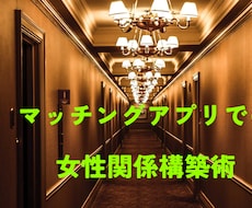 マッチングアプリのプロフでライバルと差別化します イメージ1