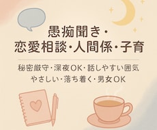 誰にも言えない本音話してみませんか？お悩み聞きます イメージ1