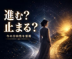 この選択、進むべきか止まるべきか霊視します ◆迷っている二つの選択から、今の方向性を視ます