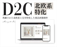 北欧モダン・ナチュラルD2C雑貨の商品画像作ります 【先着5枠限定】CanvaURL共有/洗練された北欧風画像