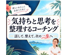 45分間のコーチングで頭の中を整理します 人間関係の悩みから願望実現まで、まずは気軽にコーチング体験！