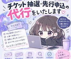 チケット抽選・先行申込のお手伝いをいたします イメージ1