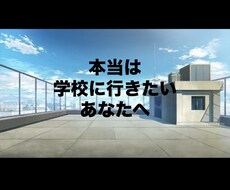 不登校でお悩みのあなたへ。あなたの心に寄り添います イメージ1