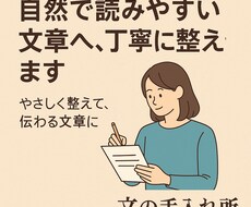 文章を自然で読みやすい形に丁寧に仕上げます