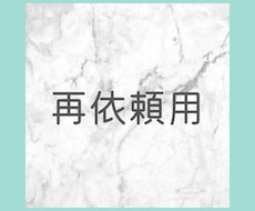 リピートご依頼　承ります LP制作の追加、その他カスタマイズ用