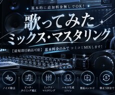 歌ってみたのミックス・マスタリングをいたます イメージ1